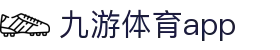 九游体育专业体育资讯